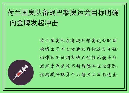 荷兰国奥队备战巴黎奥运会目标明确 向金牌发起冲击 荷兰国奥队备战巴黎奥运会目标明确 向金牌发起冲击