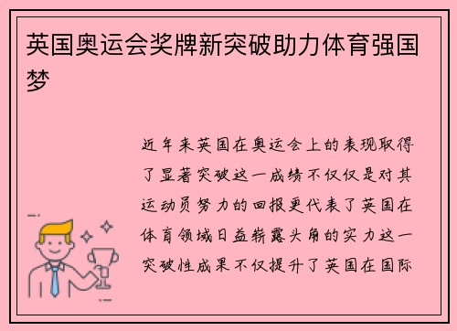 英国奥运会奖牌新突破助力体育强国梦 英国奥运会奖牌新突破助力体育强国梦