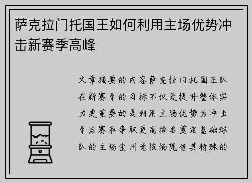 萨克拉门托国王如何利用主场优势冲击新赛季高峰