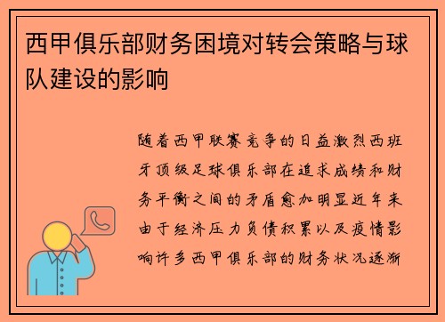 西甲俱乐部财务困境对转会策略与球队建设的影响