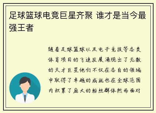 足球篮球电竞巨星齐聚 谁才是当今最强王者 足球篮球电竞巨星齐聚 谁才是当今最强王者