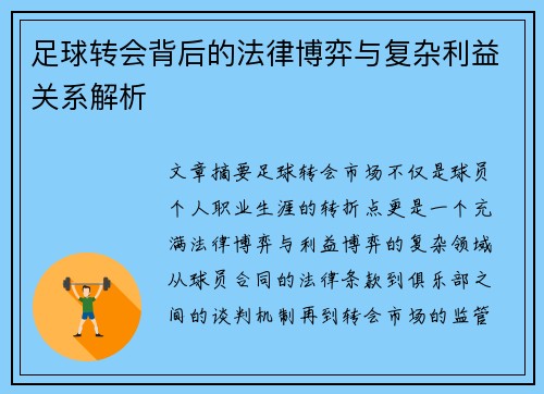 足球转会背后的法律博弈与复杂利益关系解析 足球转会背后的法律博弈与复杂利益关系解析