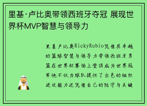 里基·卢比奥带领西班牙夺冠 展现世界杯MVP智慧与领导力