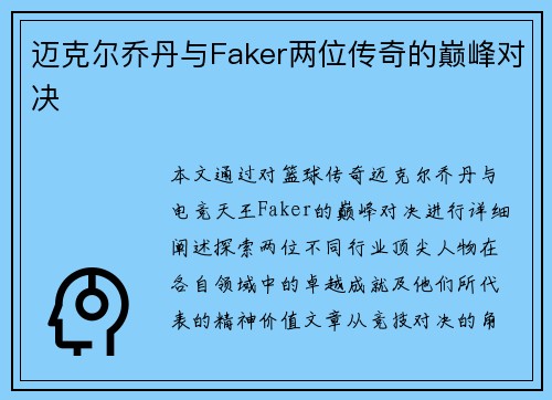 迈克尔乔丹与Faker两位传奇的巅峰对决 迈克尔乔丹与Faker两位传奇的巅峰对决