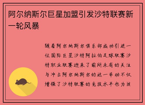 阿尔纳斯尔巨星加盟引发沙特联赛新一轮风暴 阿尔纳斯尔巨星加盟引发沙特联赛新一轮风暴