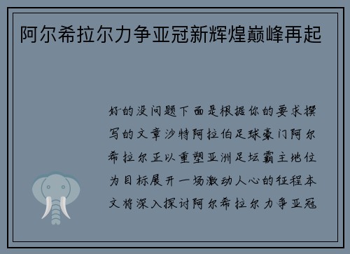 阿尔希拉尔力争亚冠新辉煌巅峰再起 阿尔希拉尔力争亚冠新辉煌巅峰再起