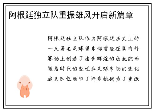 阿根廷独立队重振雄风开启新篇章