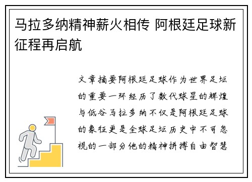 马拉多纳精神薪火相传 阿根廷足球新征程再启航