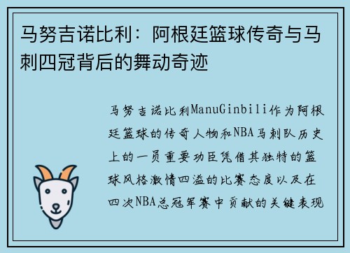 马努吉诺比利：阿根廷篮球传奇与马刺四冠背后的舞动奇迹