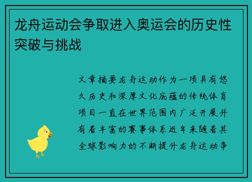 龙舟运动会争取进入奥运会的历史性突破与挑战