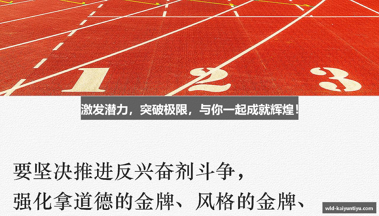 激发潜力，突破极限，与你一起成就辉煌！